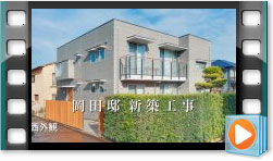 岡田邸